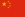 флаг Китая
